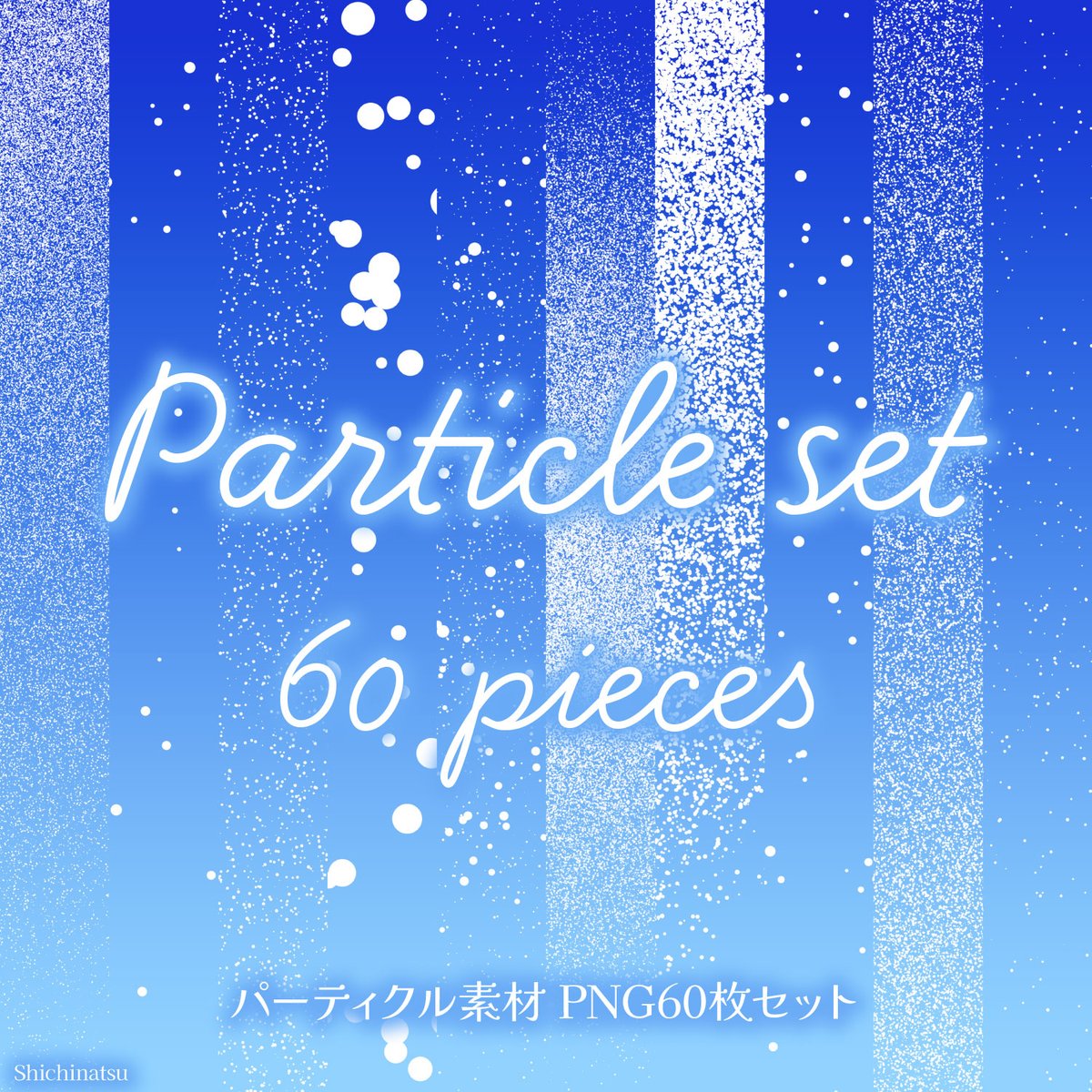 _shichinatsu_'s tweet image. この度「【PNG素材】パーティクル素材60枚セット」を出品いたしました✨

なんと白色パーティクル30枚＋黒色パーティクル30枚のお得な60枚セット！

様々な種類のパーティクル素材をひとまとめにしました♬

#photoshop
#illustrator
#デザイン

sansoshichinatsu.booth.pm/items/8293672