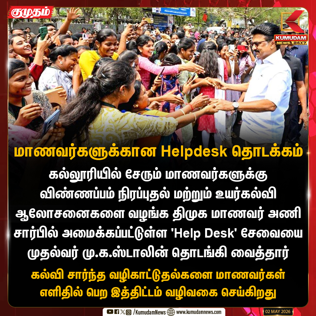 kumudamNews24x7's tweet photo. மாணவர்களுக்கான Help Desk தொடக்கம்!
#MKStalin #DMKStudentsWing #EducationFirst #HigherEducation #HelpDesk #TamilNadu #StudentsSupport
#Kumudamnews24x7 https://t.co/kN2vaurqhz https://t.co/tbBzSy00pz