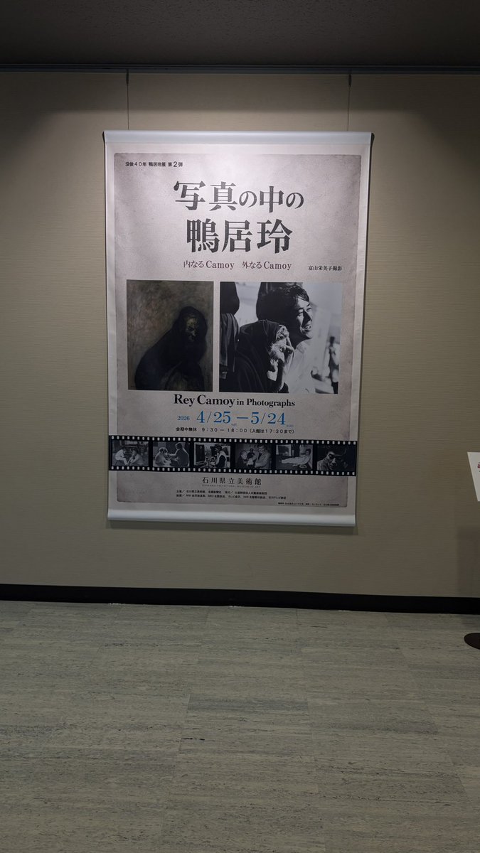 Nancy86panda's tweet photo. #石川県立美術館 の『写真の中の鴨居玲』展
絵画と展示と合わせて当時の写真もあって、鴨居玲という人のパーソナリティも感じられてすごく良かった
連休初日にも関わらず、人がいないのが良いような悪いような…
良い展示でした〜 https://t.co/WkLmmp38O9