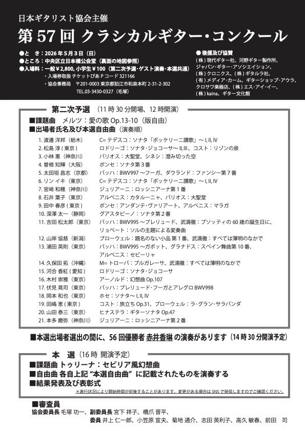 classicalgco's tweet photo. 《第57回クラシカルギター・コンクール》は、
明日、5月3日（日）に開催されます。

会場は、日本橋公会堂です。
皆様、ぜひお誘い合わせの上、お越し下さい。

なおチラシ挟み込みをご希望の方は、
チラシ記載の問い合わせ先へご一報下さい。

#クラシカルギターコンクール
#日本ギタリスト協会 https://t.co/GyfUwXVVMl