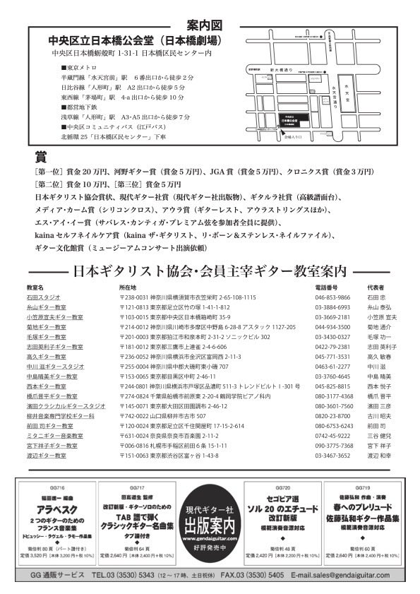 《第57回クラシカルギター・コンクール》は、
明日、5月3日（日）に開催されます。

会場は、日本橋公会堂です。
皆様、ぜひお誘い合わせの上、お越し下さい。

なおチラシ挟み込みをご希望の方は、
チラシ記載の問い合わせ先へご一報下さい。

#クラシカルギターコンクール
#日本ギタリスト協会