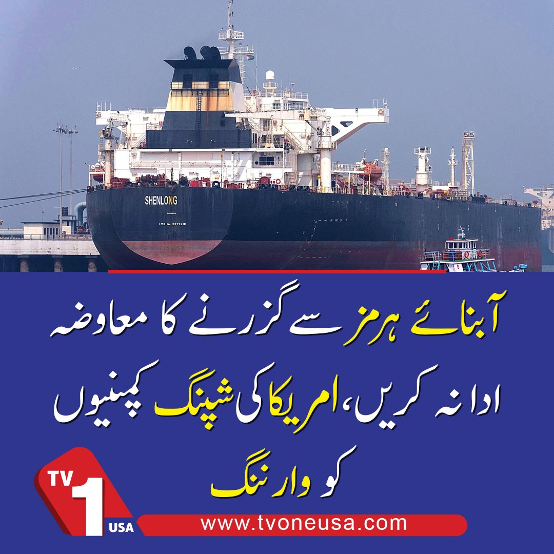 TV1USA's tweet image. US Shipping Companies Warned Not To Pay For Passage Through The Strait Of Hormuz

#StraitOfHormuz #Shipping #MiddleEast #TVOneUSA