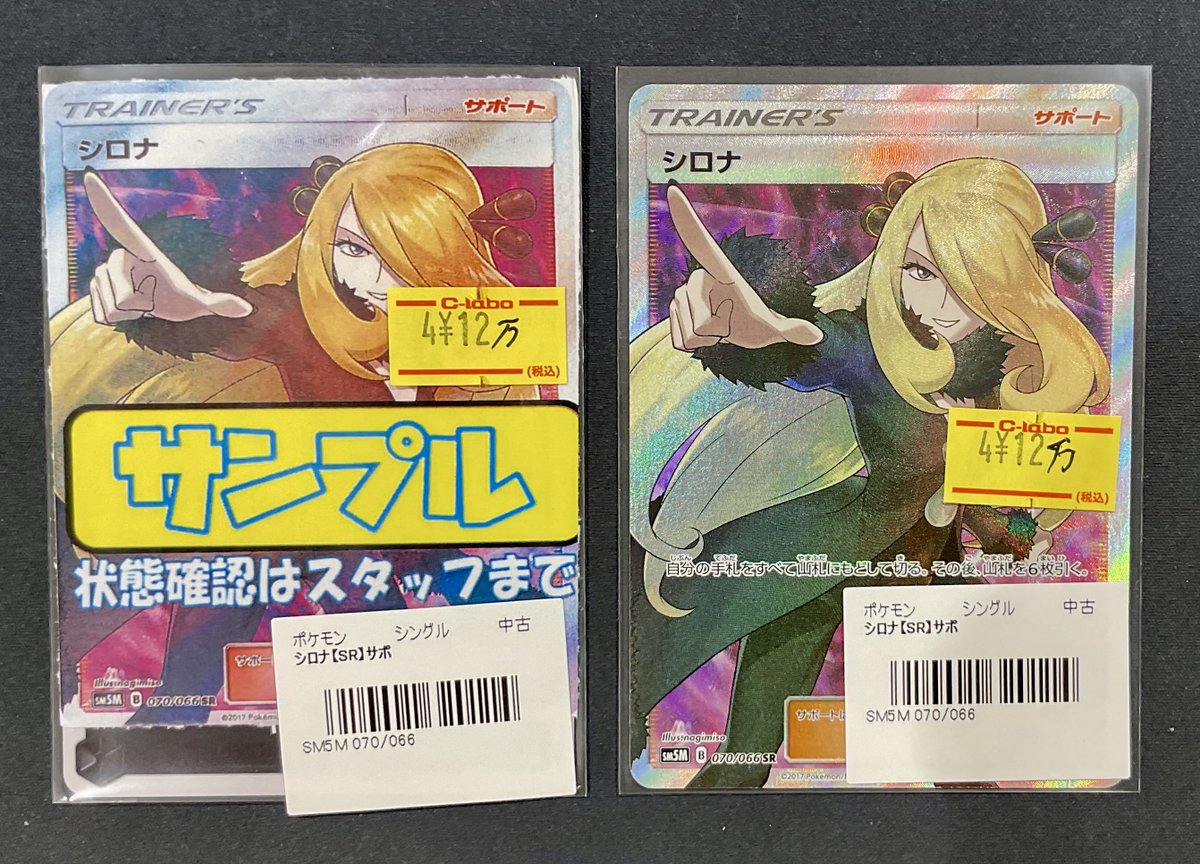 ポケカ 販売情報】 シロナ SR 特価¥12万 ショーケースには画像左の