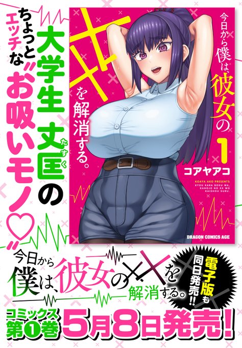 今日から僕は、彼女のXXを解消する。
第1巻が5/8に発売になります!
何卒よろしくお願いします…!!
●Amazon(https://t.co/kvjYnjJRBB)
●楽天(https://t.co/H4gsKNg1zZ)
●ヨドバシ(https://t.co/aAWDq0cfLp) 