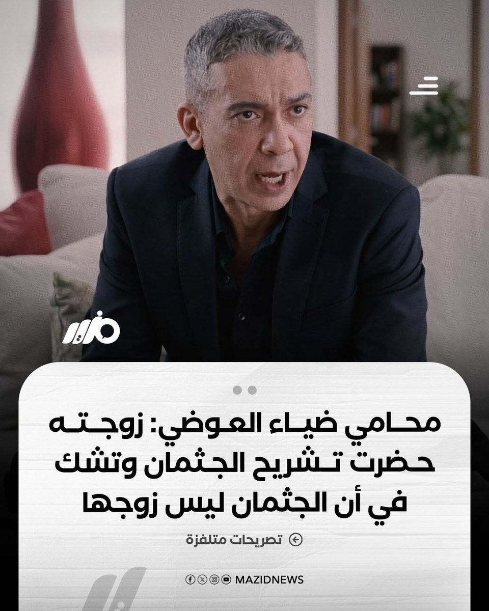 MazidNews's tweet photo. محامي #ضياء_العوضي: زوجته حضرت تشريح جثمانه في الشرقية وكانت هذه المرة الأولى التي تراه فيها بعد إعادته من الإمارات وتشك في أن الجثمان ليس زوجها من الأساس

#مزيد https://t.co/iInPogQsw2