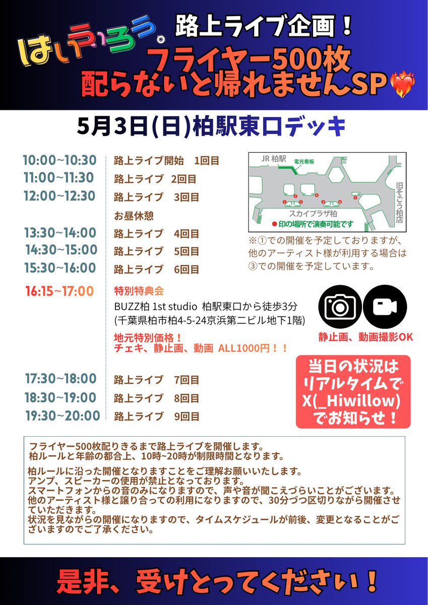 🚃明日❤️‍🔥5月3日(日)路上ライブ🚃

毎月第一日曜日開催‼️
定期路上ライブ第一回目は…

🔥フライヤー500枚配れないと帰れませんSP🔥
vt.tiktok.com/ZSH45GrJ4/

柏ルール内で配り終わるまでやります！！

📢タイムスケジュール公開📢
※当日の状況次第で変更することがございます🙇‍♀️

#はいうぃろう。