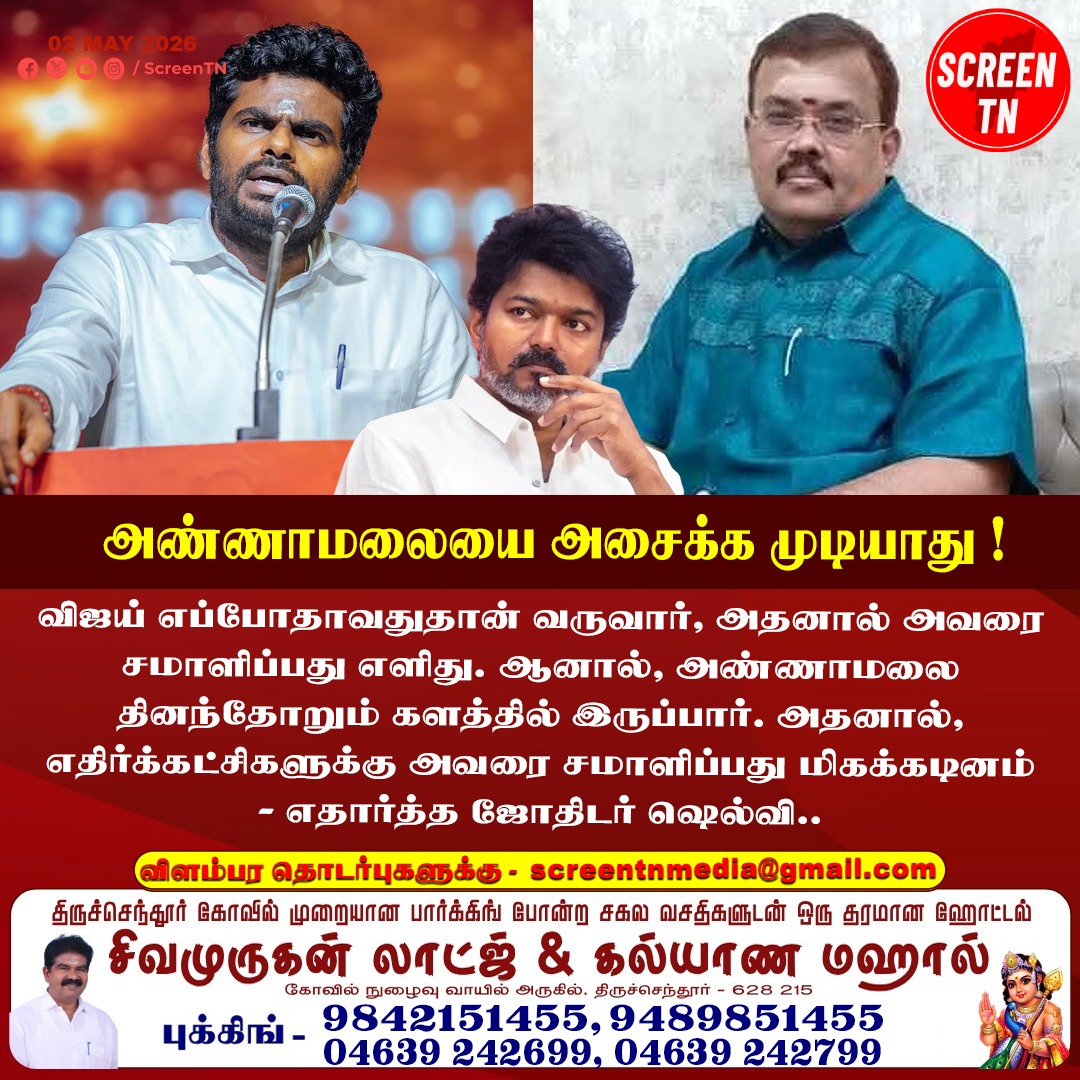 Screentnmedia's tweet image. அண்ணாமலையை அசைக்க முடியாது ! 
#screentn

#Annamalai #annamalaibjp #annamalaispeech #TVKVijay #ThalapathyVijay #TNPolitics #politician_hero #politicians #astrology #jothidarshelvi
