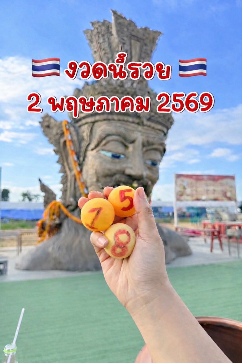 🇹🇭 เลขปู่มาเเล้วงวดนี้ 1 เมษายน 2569 เห็นมีบุญมากครับ 🇹🇭

กดใจ + กดรีทวิต คอมเม้น สาธุ 99
🧧 จะมีบุญใหญ่ ถูกหวย เฮงๆปังๆ

🔔 พิกัดซื้อหวยบาทละ 1,200 : โชคมา.net/auth/registrat…

#หวยงวดนี้ #หวยรัฐบาล #หวยรัฐบาลไทย #หวยไทย
