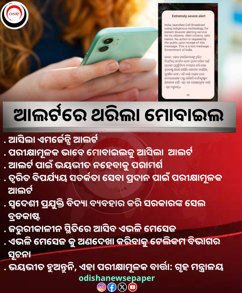 Odishaepaper's tweet photo. ମୋବାଇଲକୁ ଆସିଲା ଏମର୍ଜେନ୍ସି ଆଲର୍ଟ, ଆଲର୍ଟ ପାଇଁ ଭୟଭୀତ ନହେବାକୁ ଟେଲିକମ୍ ବିଭାଗ ପକ୍ଷରୁ ପରାମର୍ଶ

#EmergencyAlert 
#TelecomAlert 
#GovernmentOfIndia 
#PublicAdvisory
#odishanewsepaper https://t.co/249jUAgSn6