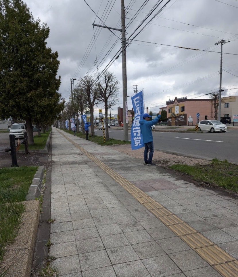 日本保守党 北海道支部 【公式】 tweet media