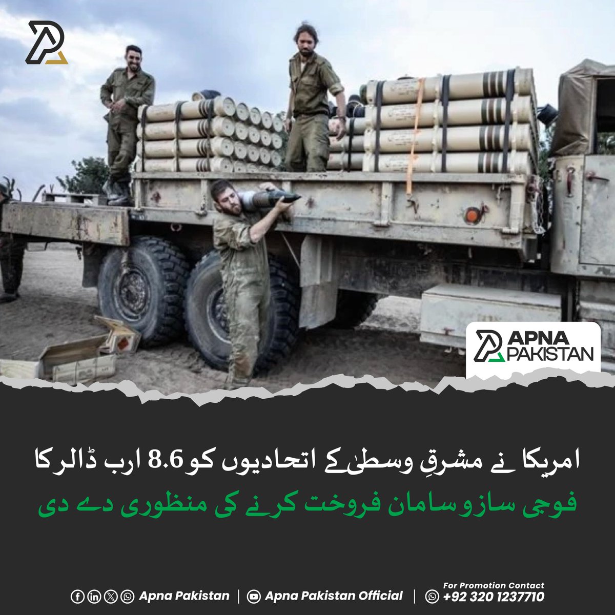 ApnaPakistan_pk's tweet image. غیر ملکی خبر رساں ادارے کے مطابق یو ایس اسٹیٹ ڈیپارٹمنٹ کی جانب سے جاری بیان میں کہا گیا کہ اسرائیل، قطر، کویت اور متحدہ عرب امارات کو جدید دفاعی ساز و سامان فراہم کیا جائے گا جس کی مجموعی مالیت 8.6 ارب ڈالر سے زائد ہے۔
.
#Apnapakistan #usweapons #MiddleEastSecurity