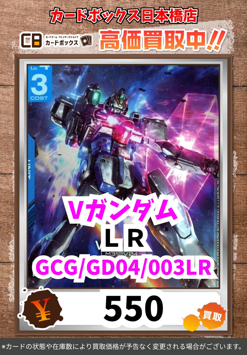 CB日本橋店ガンダムカードゲーム買取表 Vガンダム LR 550 Vガンダム