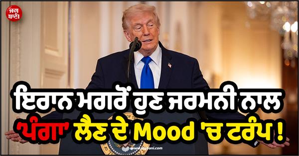 JagbaniOnline's tweet photo. ਹੁਣ ਜਦੋਂ ਅਮਰੀਕਾ ਤੇ ਇਰਾਨ ਵਿਚਾਲੇ ਸ਼ਾਂਤੀ ਬਣੀ ਹੋਈ ਹੈ ਤਾਂ ਹੁਣ ਡੋਨਾਲਡ ਟਰੰਪ ਜਰਮਨੀ ਖ਼ਿਲਾਫ਼ ਲਗਾਤਾਰ ਜ਼ੁਬਾਨੀ ਹਮਲੇ ਕਰ ਰਹੇ ਹਨ। ਇਸੇ ਦੌਰਾਨ US ਨੇ ਜਰਮਨੀ ਚ ਤਾਇਨਾਤ ਆਪਣੇ ਲਗਭਗ 5,000 ਫੌਜੀਆਂ ਨੂੰ ਅਗਲੇ 6 ਤੋਂ 12 ਮਹੀਨਿਆਂ ਦੇ ਅੰਦਰ ਵਾਪਸ ਬੁਲਾਉਣ ਦਾ ਐਲਾਨ ਕੀਤਾ ਹੈ।
#USA #Iran #USGermany #DonaldTrump #USArmy https://t.co/Ro4mrMN72Y