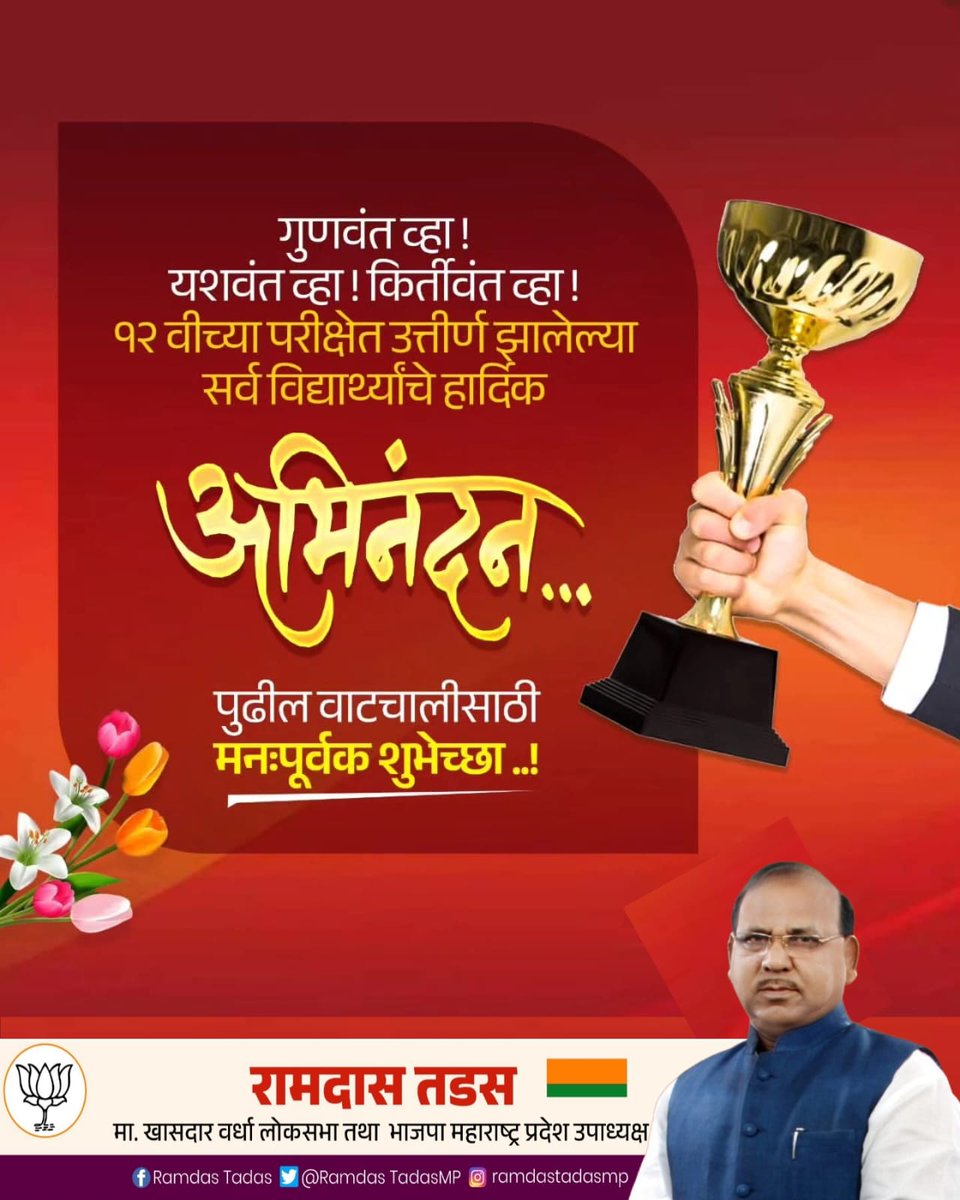 RamdasTadasMP's tweet image. गुणवंत व्हा! यशवंत व्हा! कीर्तीवंत व्हा! 

१२ वीच्या परीक्षेत उत्तीर्ण झालेल्या सर्व विद्यार्थ्यांचे हार्दिक अभिनंदन! 
पुढील वाटचालीस मनःपूर्वक शुभेच्छा..!💐

#Congratulations #Class12 #HSC #BoardExamResults #Success