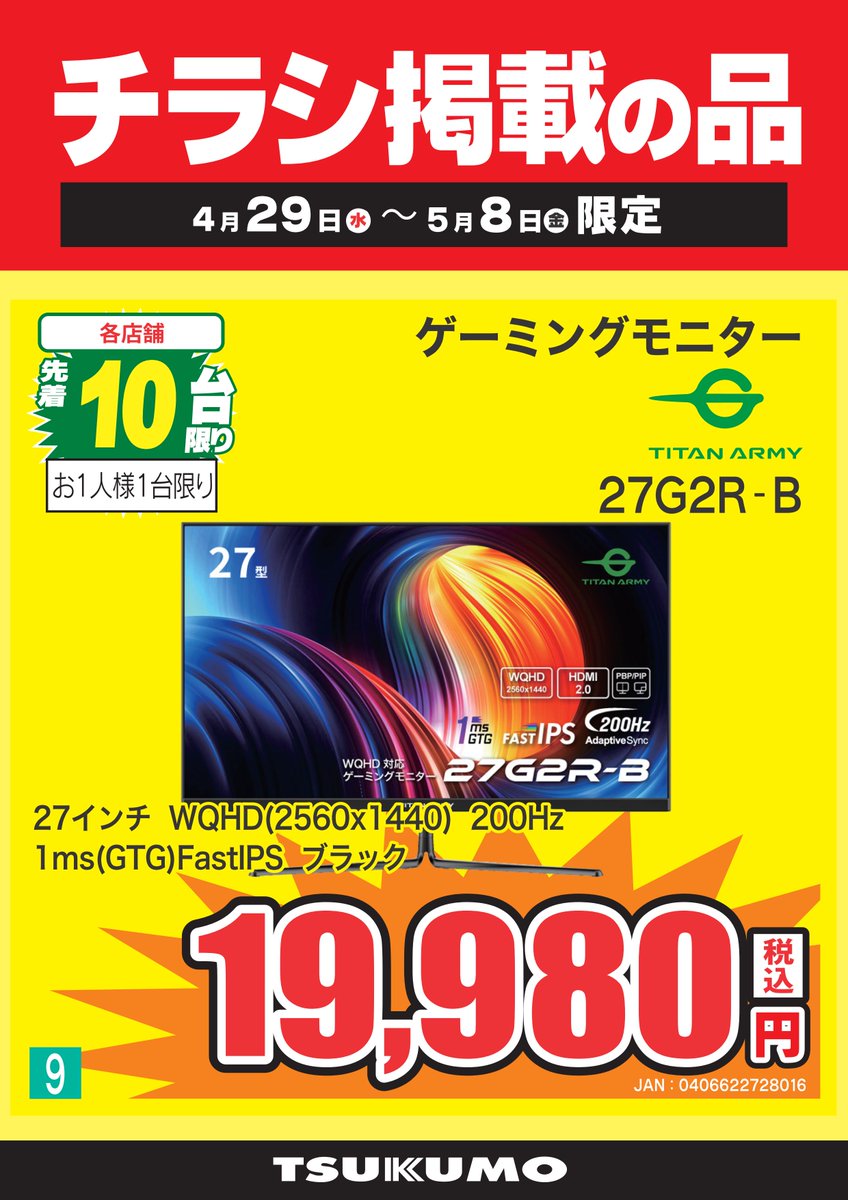 3F チラシ掲載の品】 WQHDゲーミングモニターがゴールデンウィーク特価