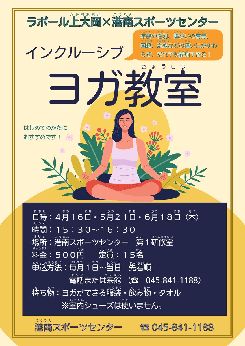 KOUNAN_SC's tweet photo. 5/21開催「インクルーシブヨガ」のお申込みがスタートしました！どなたでもご参加いただけるやさしいヨガです😊TELまたは来館にてお申込みください。 https://t.co/FE12b6gp2m