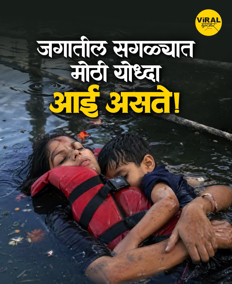 ViralKarbhar's tweet image. जगातील सगळ्यात मोठी योद्धा खरोखरच 'आई' असते! मृत्यू समोर दिसत असतानाही तिने आपल्या बाळाला प्रेमाने कवटाळून धरलं. बर्गी धरणातील या भीषण अपघाताने संपूर्ण देश हळहळला आहे. निसर्गाच्या कोपापुढे मानवी जीवन किती हतबल आहे, हेच या फोटोतून दिसतंय.
​#Jabalpur #BargiDam #Tragedy #MotherLove