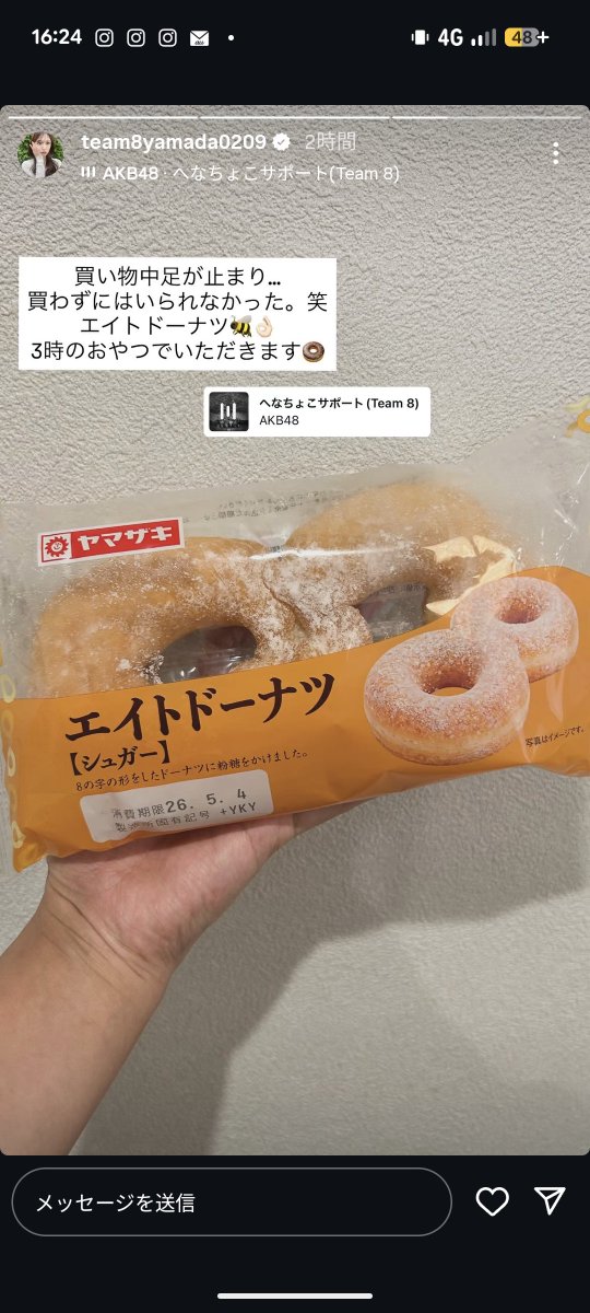 HEIDI_YAMADA's tweet image. 元Team8の推しメンさん、買い物途中で『エイトドーナツ』なる物を見付け思わず購入してしまう。

これぞ、エイト愛。🐝🫶

#AKB48
#Team8
#山田菜々美