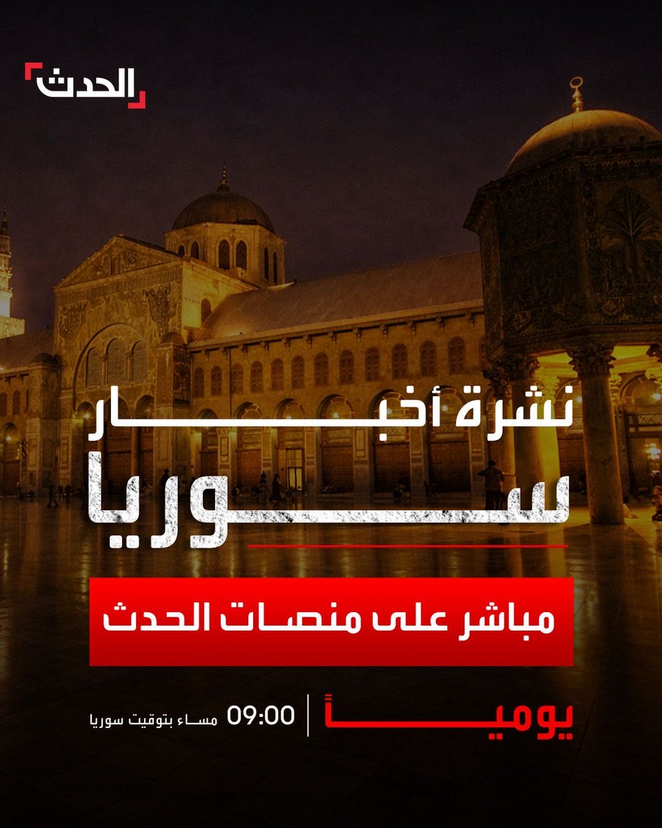 malmhuain's tweet photo. قناة الحدث تطلق نشرات متخصصة على منصات التواصل للجمهور في اليمن وسوريا والسودان .. 

🔹 تابعونا من الأحد وحتى الخميس على منصات 
اليمن 🇾🇪 | السودان 🇸🇩 | سوريا 🇸🇾
 
وعلى منصتي الحدث والحدث اكسترا 

نحن معكم في تغطية أعمق.. ولنقترب منكم أكثر https://t.co/51iMxq3jNT
