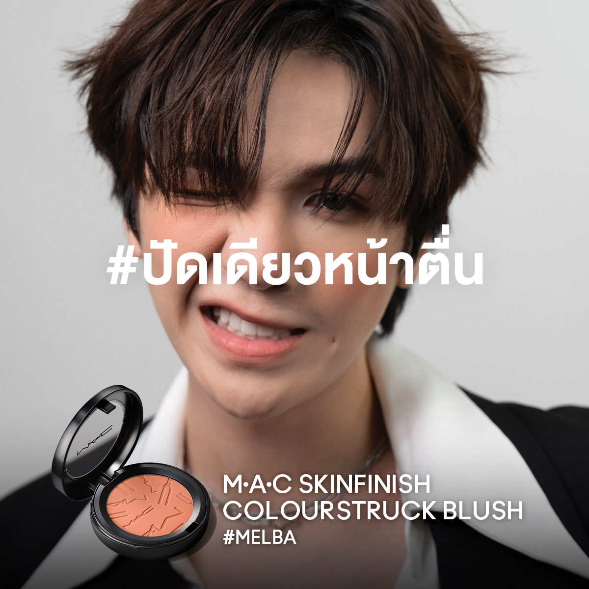 MACCosmeticsTH's tweet photo. #ปัดเดียวหน้าตื่น ปลุกผิวสดชื่น เอเนอร์จี้มาเต็ม🔥 NEW MAC Skinfinish Colourstruck Blush สีชัด ติดทน 12 ชม. ไม่ดรอป ไม่หมอง ให้แก้มเบลอละมุน ปั้นมิติแบบโปร
@cooheartt ใช้สี Melba🌈
📍ช้อปได้ที่เคาน์เตอร์ MAC ทุกสาขา และออนไลน์ https://t.co/zfgNqyfus9
(฿1,400) 
#MACPowderBlush https://t.co/bw7I5oWZ7Q