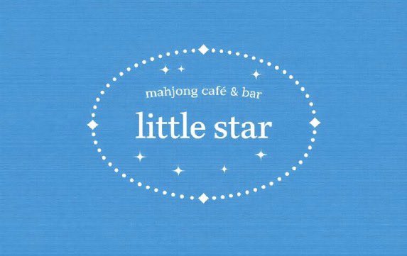 麻雀café&bar little star tweet media
