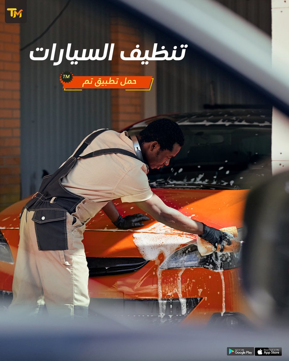 gettmapp's tweet photo. سيارتك نظيفة بدون تعب! 🚗✨
مع تطبيق تم، اطلب خدمة تنظيف السيارات بكل سهولة، ويوصلك الفني أينما كنت.
حمّل التطبيق الآن واستمتع بسيارة تلمع دائمًا. https://t.co/BMLYSKijil