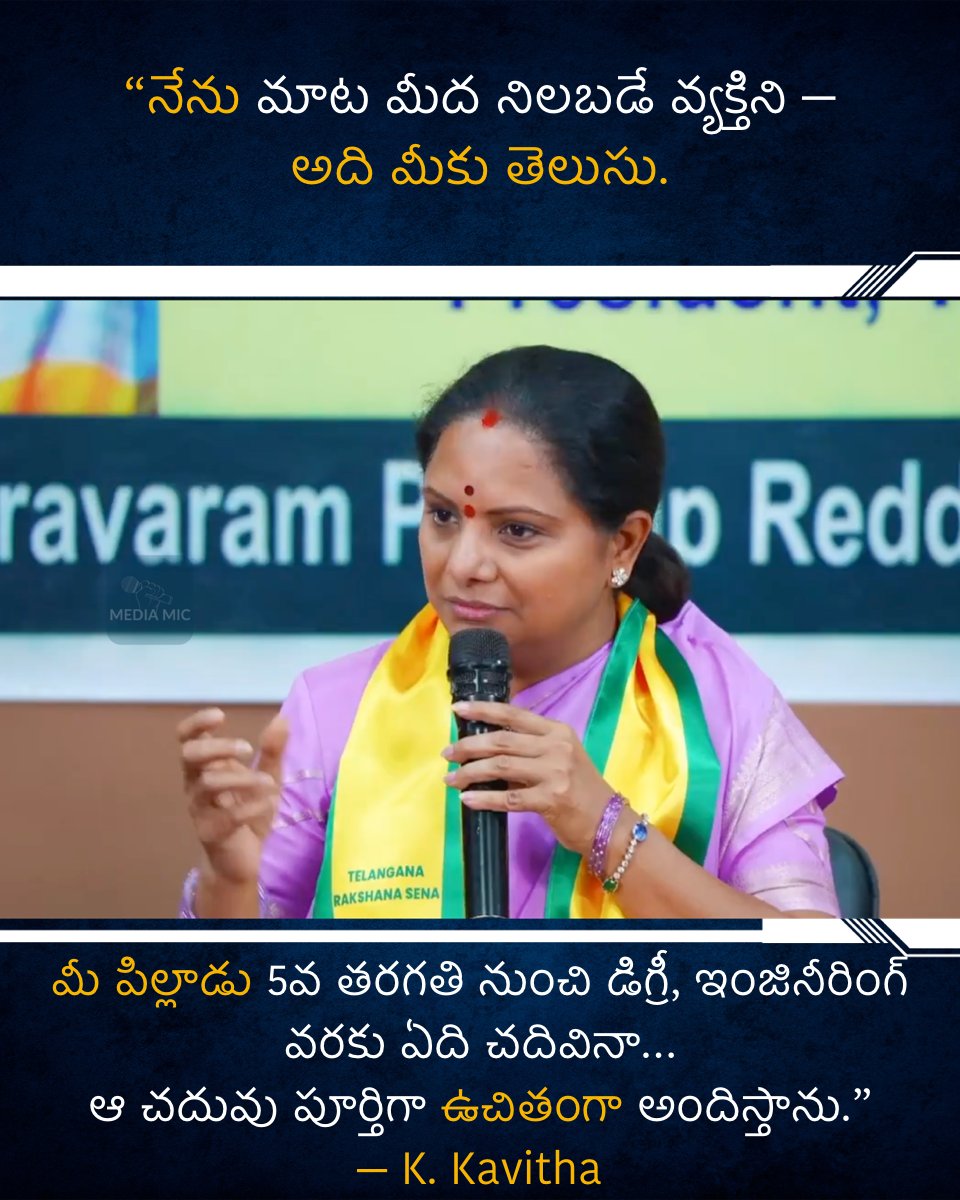 MediaMicOff's tweet photo. “నేను మాట మీద నిలబడే వ్యక్తిని — అది మీకు తెలుసు.
మీ పిల్లాడు 5వ తరగతి నుంచి డిగ్రీ, ఇంజినీరింగ్ వరకు ఏది చదివినా…
ఆ చదువు పూర్తిగా ఉచితంగా అందిస్తాను.” — @RaoKavitha
#Kavitha #EducationForAll #Telangana #FreeEducation #PoliticalPromise https://t.co/ZBRKN2h31Z