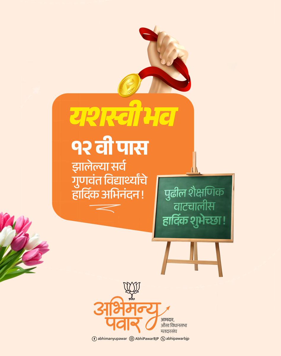 AbhiPawarBJP's tweet photo. यशस्वी भव ! 

 १२ वी पास झालेल्या सर्व गुणवंत विद्यार्थ्यांचे हार्दिक अभिनंदन ! 

#HSC #बारावी_निकाल #HSCBoard #12thResult #Maharashtra #महाराष्ट्र https://t.co/DmUqSn4aig