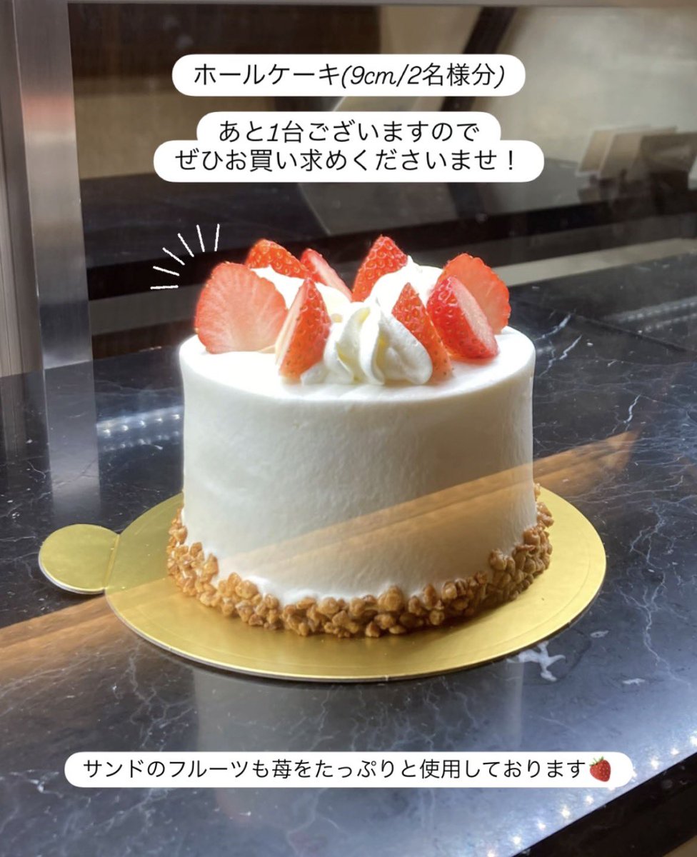 ホールケーキ(9cm/2名様分)🎂 あと1台ございますので ぜひお買い求め