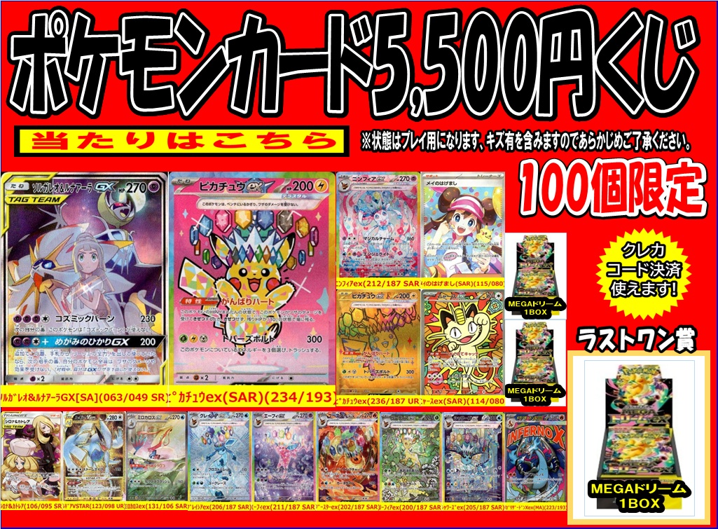 ポケモンカード 5⃣,5⃣0⃣0⃣円くじ🎉 ラストワン賞は #MEGAドリーム