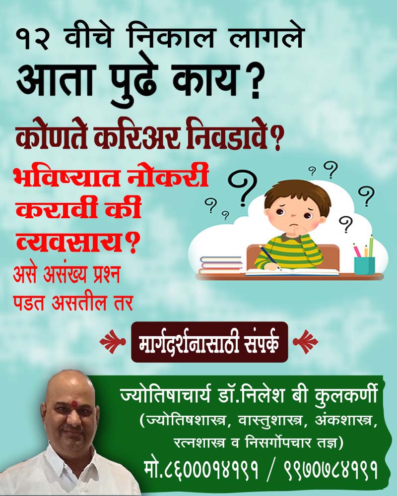 VaishnaviK22668's tweet image. १२ वी उत्तीर्ण झालेल्या सर्व विद्यार्थ्यांचे हार्दिक अभिनंदन 💐 💐 
#drnileshbkulkarni #results #12thresult #careerguidance #Consulting #astrology