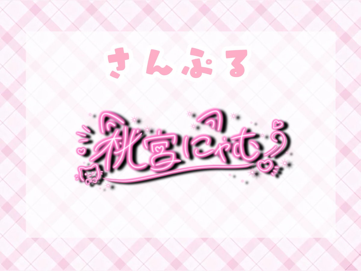 桃宮にゃむ🍑🐱 2.5次元VTuber tweet media