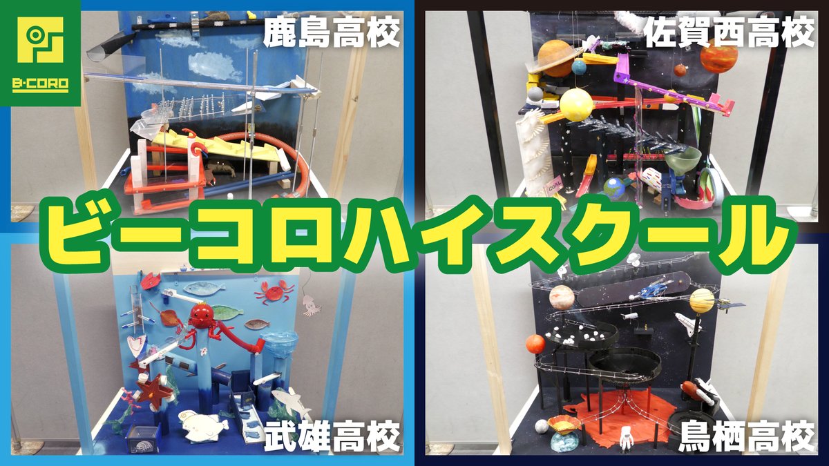 学校で作った置物です。金欠です。 ビーコロゲーム展 手作り装置紹介⑰】 🧑‍🎓ビーコロハイスクール
