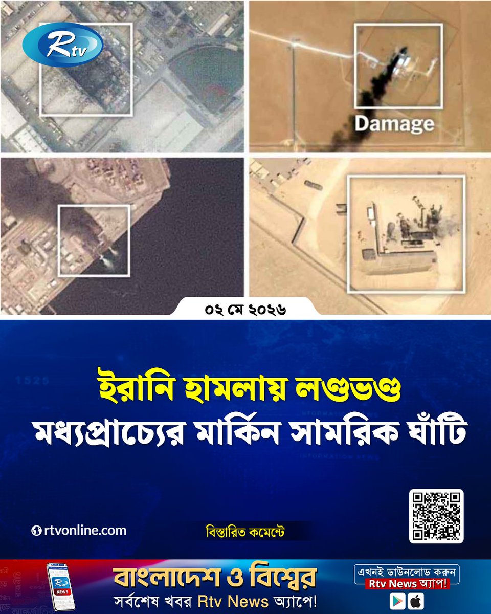 rtvonline's tweet image. এই অঞ্চলের অন্তত আটটি দেশে ছড়িয়ে থাকা ১৬টি...
#InternationalNews #middleeast 

rtvonline.com/international/…