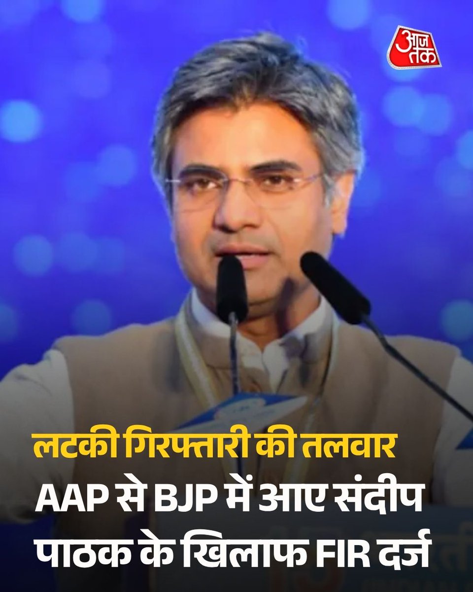 aajtak's tweet image. Aam Aadmi Party से बीजेपी में शामिल हुए Rajyasabha सांसद संदीप पाठक के खिलाफ पंजाब पुलिस ने दो अलग-अलग जिलों में एफआईआर दर्ज की है. सूत्रों के अनुसार, इन मामलों में भ्रष्टाचार और महिलाओं के उत्पीड़न से संबंधित गंभीर और गैर-जमानती धाराएं लगाई गई हैं.

#AAP #Punjab #SandeepPathak