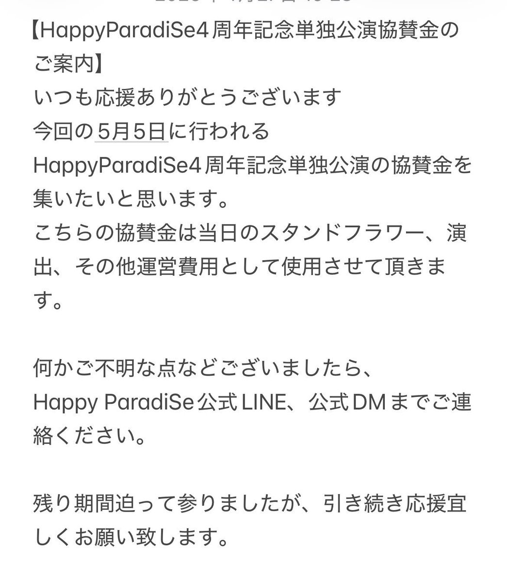 HappyParadiSe_4's tweet photo. 【HappyParadiSe4周年記念単独公演協賛金のご案内】
いつも応援ありがとうございます
今回の5月5日に行われる
HappyParadiSe4周年記念単独公演の協賛金を集いたいと思います。
何かご不明な点などございましたら、
Happy ParadiSe公式LINE、公式DMまでご連絡ください。
受け渡し、振込対応いたします https://t.co/CohnjUzR27