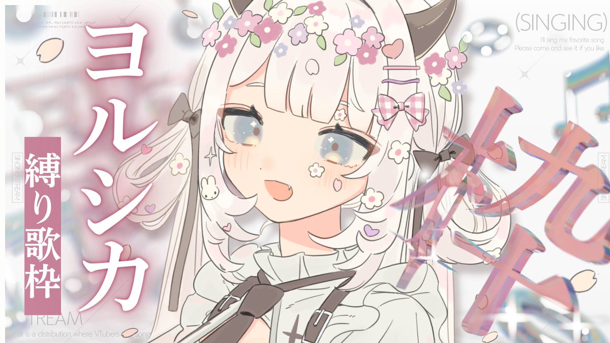makaien_vtuber's tweet image. 🎤 今夜22時から 🫧 ´ˎ˗                  

GW1日目🌃
だいすきなヨルシカさん歌うぞ~.ᐟ.ᐟ
みんなを寝かしつけたいと思います💤

𝗬𝗼𝘂𝘁𝘂𝗯𝗲╎𝟮𝟮:𝟬𝟬 𝗦𝗧𝗔𝗥𝗧 
youtube.com/watch?v=ImKtKP…

🕯️✦🎶🕯️✦🎶🕯️✦🎶
#歌枠 #Vtuber