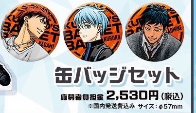 交換】黒子のバスケ 黒バス WJ定期購読限定 缶バッジ 譲】火神、青峰各