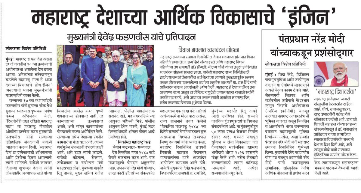 CMOMaharashtra's tweet image. महाराष्ट्र देशाच्या आर्थिक विकासाचे 'इंजिन'

@narendramodi @Dev_Fadnavis 
#Maharashtra #DevendraFadnavis #MaharashtraDay