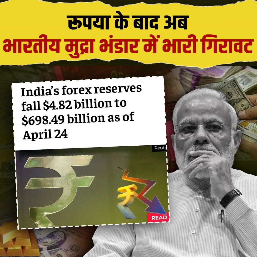TeamSachBharat's tweet image. रुपया के बाद अब भारतीय मुद्रा भंडार में भारी गिरावट !! 

#Rupee #Dollar #BJP