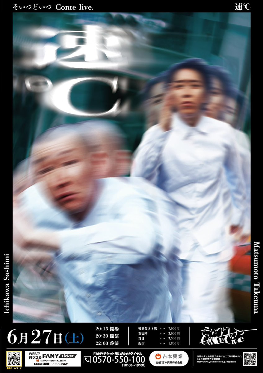 渋谷3ステありがとうございました。
そいつどいつ単独ライブ『速℃』
6/27.20:30〜
YOSHIMOTO ROPPONGI THEATER
にてございます！
チケット発売中なので是非ともきてください！
ticket.fany.lol/reception/4756…