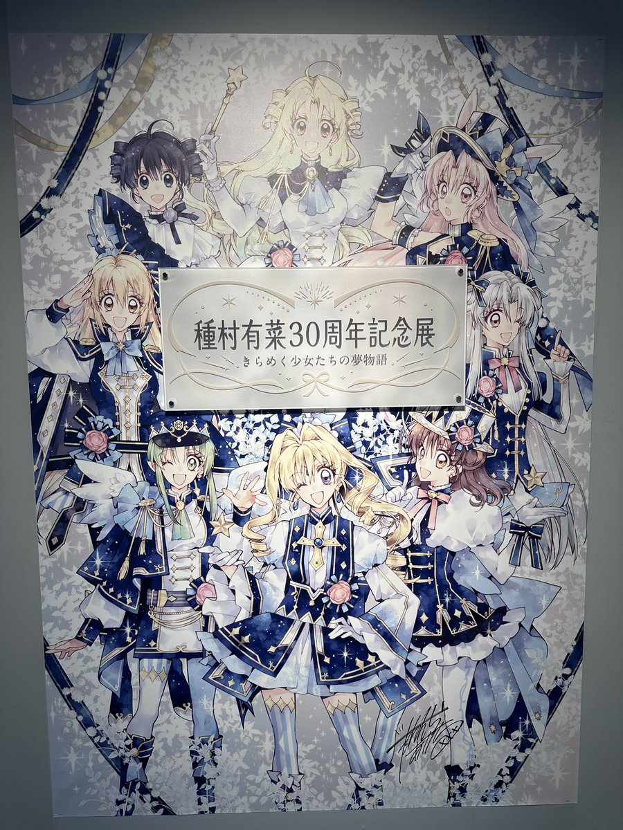 種村有菜先生の原画展に行ってきました·͜·ᰔᩚ 原画観ながら泣いて