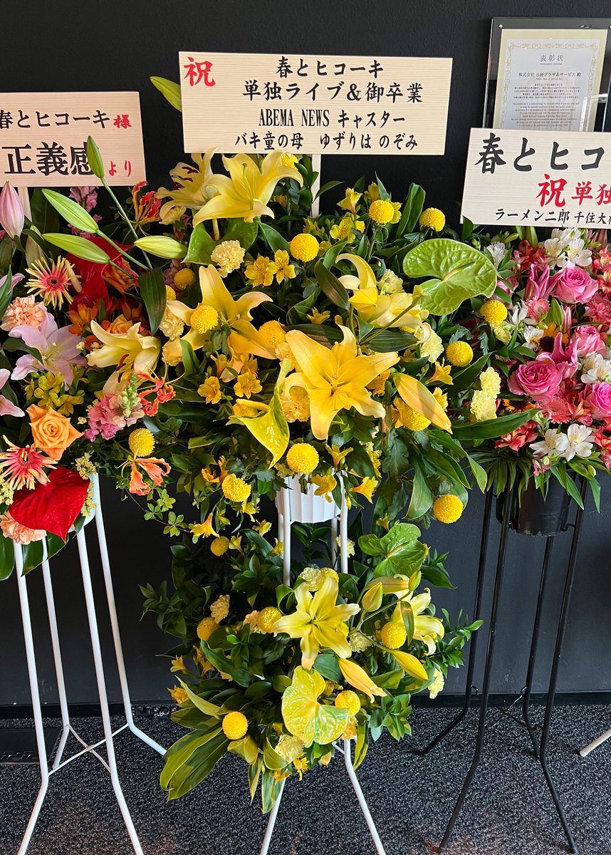 lnozomi1003l's tweet photo. 春とヒコーキ🐒単独ライブ！
面白かったあああああ！！！！！🎇
ご招待ありがとうございました…！🙇‍♀️
お腹の底から笑って最高のGWです🌳
会場入り口に祝花飾っていただいてます🌼
人生初めて贈ったスタンド花。
私の初体験、春ヒコに捧げました🍒
#春ヒコ単独 #バキ童 https://t.co/2PH3yH2f91