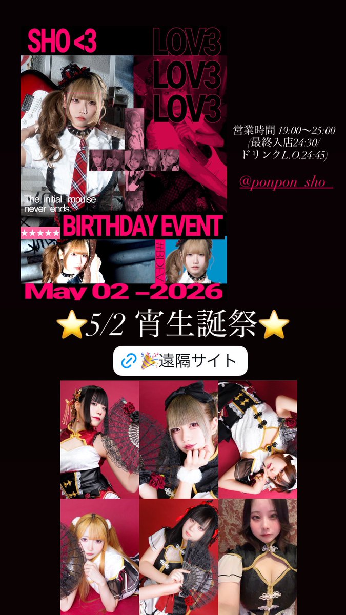 ⭐️5月2日(土)⭐️
🩷🖤宵生誕祭🖤🩷

✨遠隔 ponpon2025.base.shop

👑 宵:19-1 <a href="/ponpon_sho_/">宵🐈‍⬛5/2生誕</a> 
🥀夕霧:19-1 <a href="/ponpon_yugiri/">夕霧🦋蓬蓬</a> 
🥀しあ:19-1 <a href="/ponpon_shia/">しあ🦇🩸</a> 
🥀ぜろ:19-1 <a href="/ponpon_Zerochan/">ぜろ🍷 蓬蓬</a> 
🥀えま:19-1 <a href="/ponpon_emma/">えま</a> 
🥀神楽:19-1 <a href="/ponpon__kagura/">かぐら</a> 
🥀ゆめこ:19-1 <a href="/ponpon_yumeko/">天童　ユメコ</a> 

#大阪コンカフェ