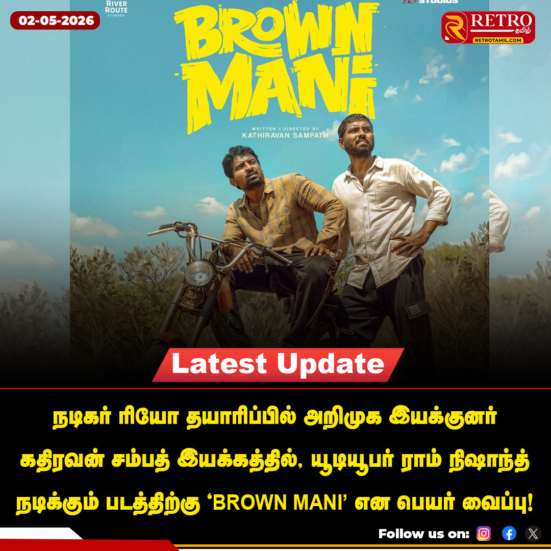 retro_tamil's tweet image. யூடியூபர் ராம் நிஷாந்த் நடிக்கும் படத்திற்கு BROWN MANI என பெயர் வைப்பு!

#retrotamil #brownmani #newmovie #ramnishanth #rioraj
