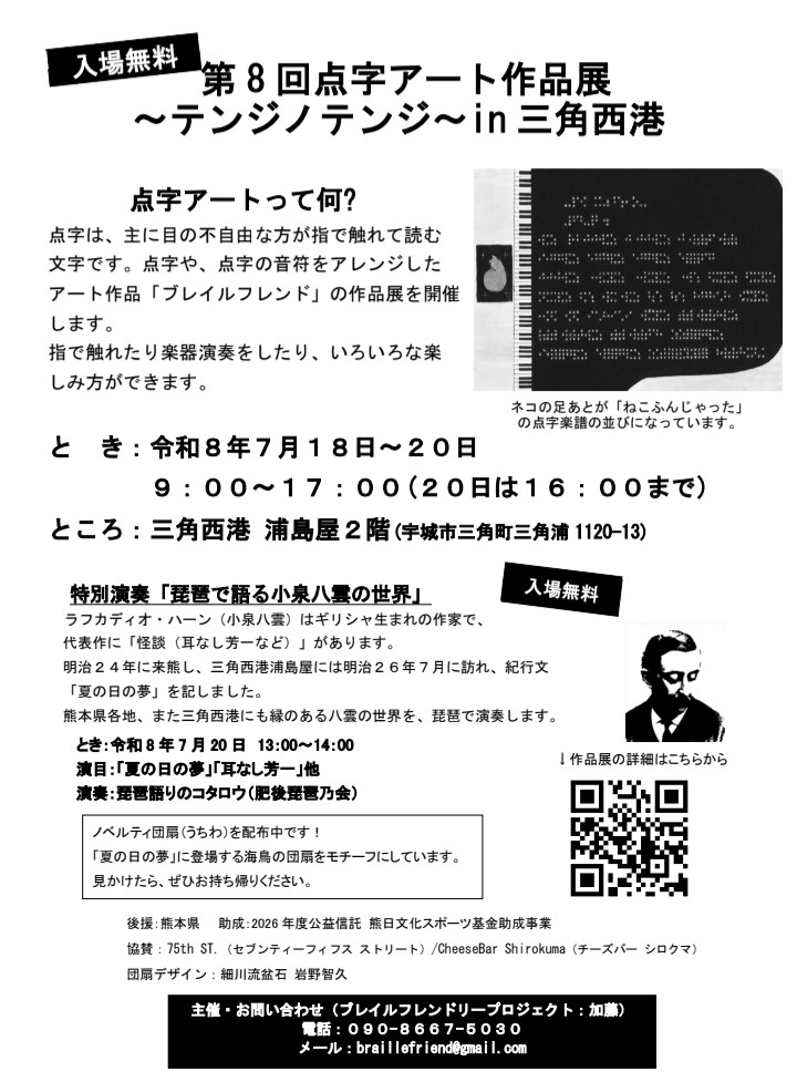 braillefriend's tweet photo. 第8回点字アート作品展～テンジノテンジ～in三角西港
7月18・19・20日　9:00～17:00
三角西港　浦島屋2階
宇城市三角町三角浦1120-13

ノベルティの団扇を配布中です。
小泉八雲の紀行文「夏の日の夢」に登場する海鳥の団扇をモチーフにしています。
見かけたら、ぜひお持ち帰りください。 https://t.co/fVA9RRsB1Q