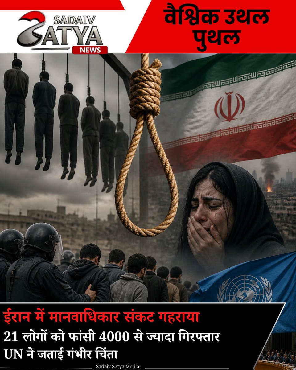 SadaivSatyaNews's tweet image. 🌍 वैश्विक चिंता बढ़ी।
 Iran में मानवाधिकार संकट गहराने की खबरें…
21 लोगों को फांसी, 4000 से ज्यादा गिरफ्तार होने का दावा ⚠️
 United Nations ने जताई गंभीर चिंता।

#SadaivSatyaNews #Iran #HumanRights #UN #GlobalNews #BreakingNews #TrendingNow