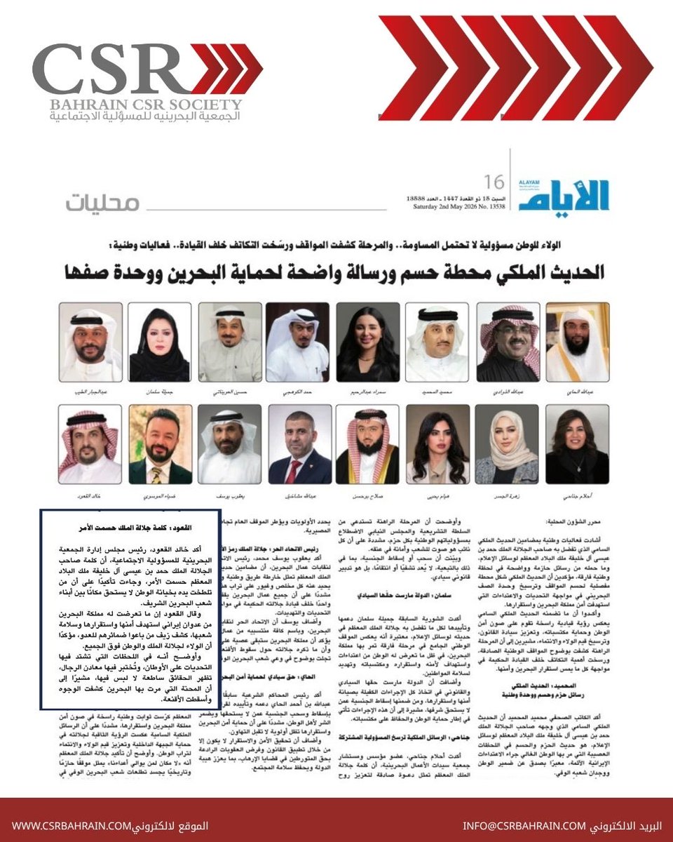 Bahrain_CSR's tweet photo. كلمة جلالة الملك حسمت الأمر
أكد السيد خالد القعود
رئيس مجلس إدارة الجمعية البحرينية للمسؤولية الاجتماعية
أن كلمة صاحب الجلالة الملك حمد بن عيسى آل خليفة ملك البلاد المعظم حسمت الأمر ��أسدلت الستار
وجاءت تاكيدا"على أن من تلطخت يده بخيانة الوطن لا يستحق مكانًا بين أبناء شعبنا الشريف https://t.co/j4boRdj2OC