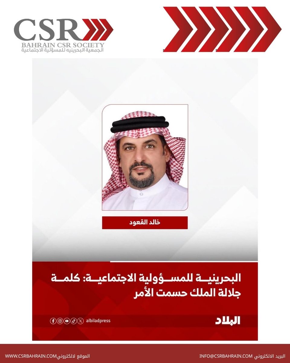 Bahrain_CSR's tweet photo. كلمة جلالة الملك حسمت الأمر
أكد السيد خالد القعود
رئيس مجلس إدارة الجمعية البحرينية للمسؤولية الاجتماعية
أن كلمة صاحب الجلالة الملك حمد بن عيسى آل خليفة ملك البلاد المعظم حسمت الأمر ��أسدلت الستار
وجاءت تاكيدا"على أن من تلطخت يده بخيانة الوطن لا يستحق مكانًا بين أبناء شعبنا الشريف https://t.co/j4boRdj2OC