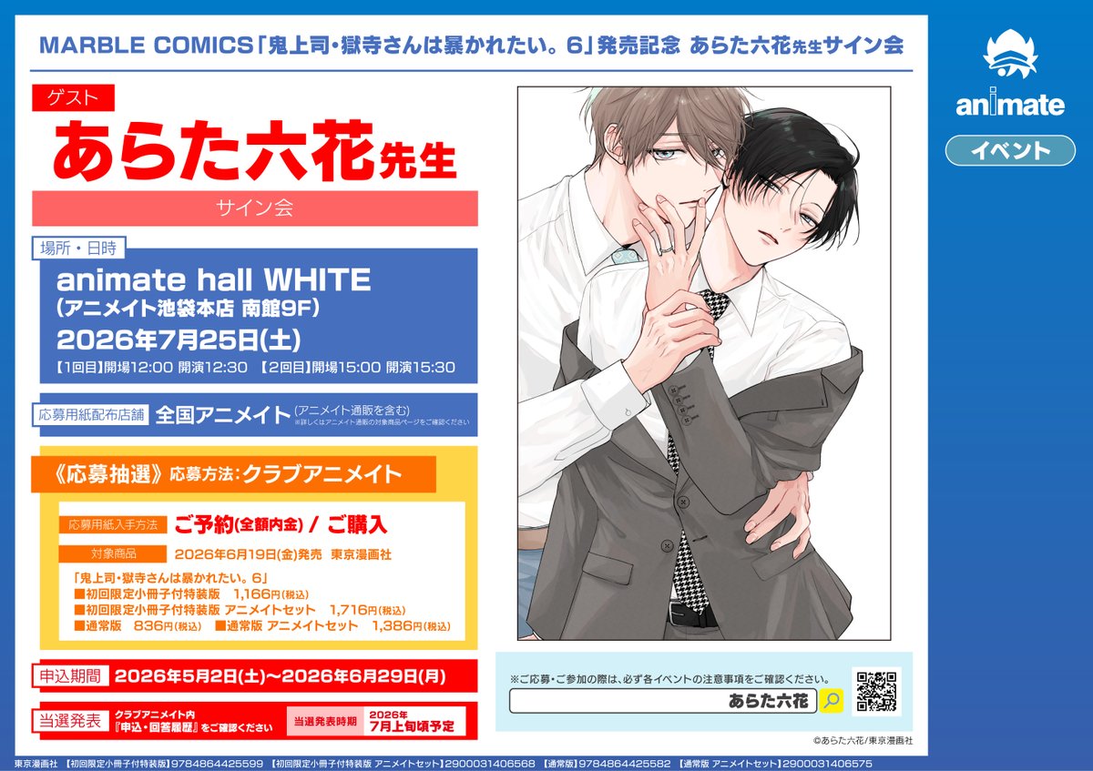 書籍イベント情報】 『「#鬼上司・獄寺さんは暴かれたい。 6」発売記念